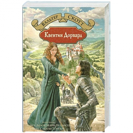 Классика, современная литература, книга Квентин Дорвард