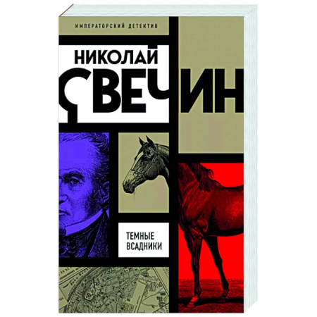 Детективы, триллеры, книга Темные всадники