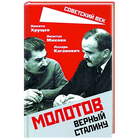 Мемуары, биографии, книга Молотов. Верный Сталину