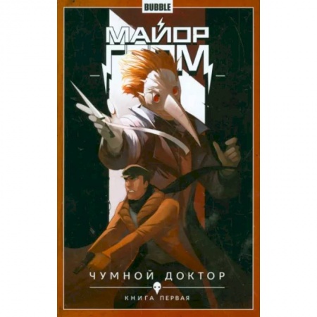 Развлечения. Праздники. Юмор, книга Майор Гром. Том 1. Чумной доктор. Книга 1