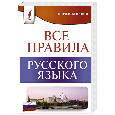 Школьникам и абитуриентам, книга Все правила русского языка