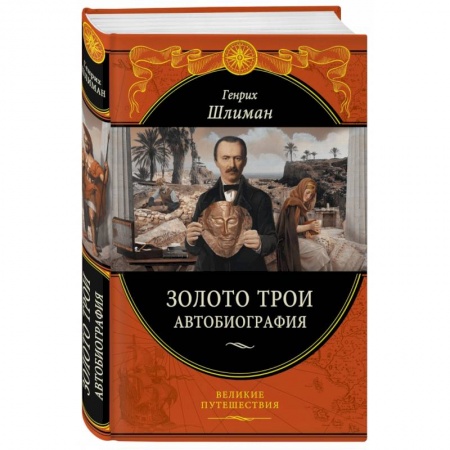 Мемуары, биографии, книга Золото Трои