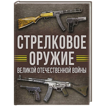 Военное дело. Оружие. Спецслужбы, книга Стрелковое оружие Великой Отечественной войны