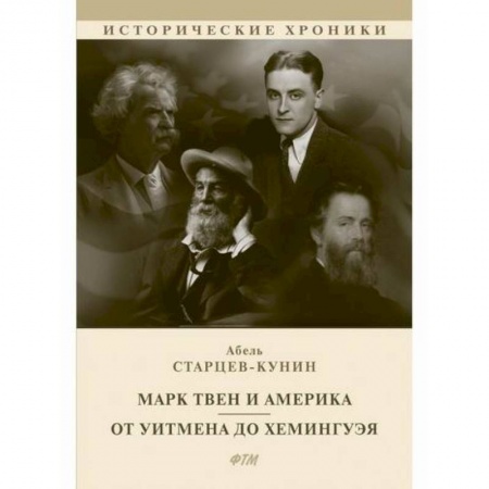 Общественные и гуманитарные науки, книга Марк Твен и Америка. От Уитмена до Хемингуэя