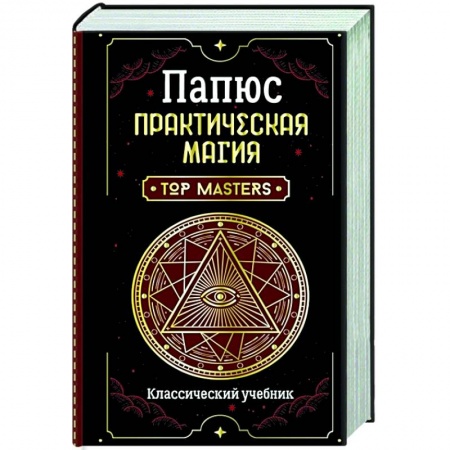 Магия и колдовство, книга Практическая магия. Классический учебник