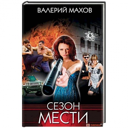 Детективы, триллеры, книга Сезон мести
