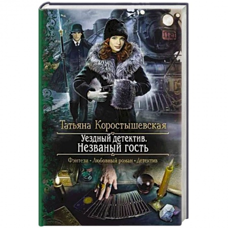Фантастика, фэнтези, книга Уездный детектив. Незваный гость