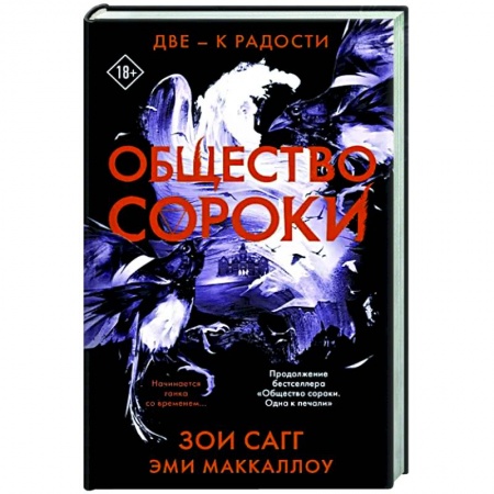 Фантастика, фэнтези, книга Общество сороки. Две — к радости