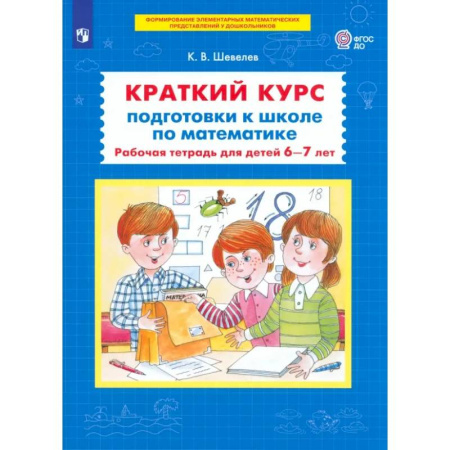 Дошкольникам, книга Краткий курс подготовки к школе по математике. Рабочая тетрадь для детей 6-7 лет. ФГОС ДО