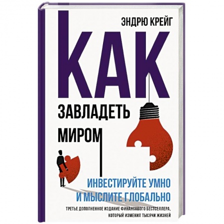Финансы. Банковское дело. Инвестиции, книга Как завладеть миром. Инвестируйте умно и мыслите глобально