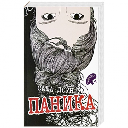 Классика, современная литература, книга Паника