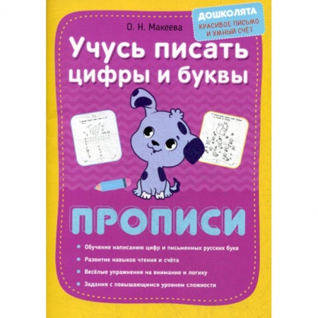 Дошкольникам, книга Учусь писать цифры и буквы. Прописи