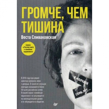 Публицистика, книга Громче, чем тишина