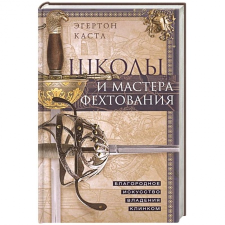 Военное дело. Оружие. Спецслужбы, книга Школы и мастера фехтования. Благородное искусство владения клинком