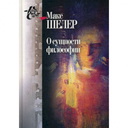 Общественные и гуманитарные науки, книга О сущности философии: работы разных лет