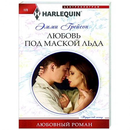 Любовный роман, книга Любовь под маской льда