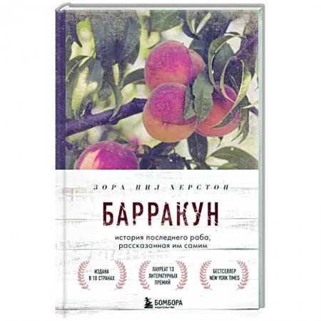 Классика, современная литература, книга Барракун. История последнего раба, рассказанная им самим