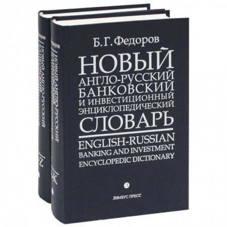 Книги, книга Новый англо-русский банковский и инвестиционный энциклопедический словарь / English-Russian Banking and Investment Encyclopedic Dictionary (комплект из 2 книг)