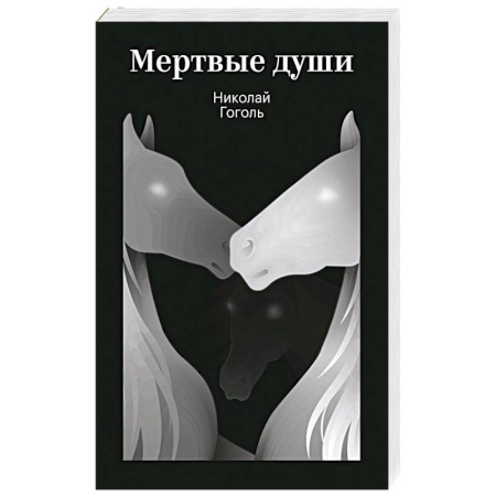 Классика, современная литература, книга Мертвые души