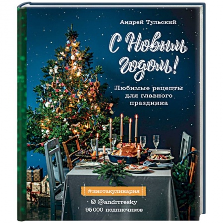 Праздничный стол, сервировка, книга С Новым годом! Любимые рецепты для главного праздника