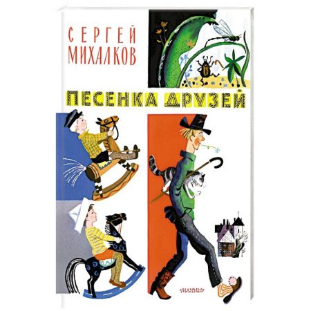 Книги для дошкольников (4-6 лет), книга Песенка друзей