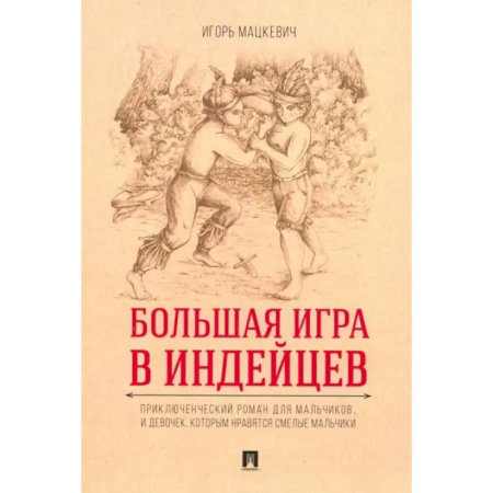 Проза для детей, книга Большая игра в индейцев