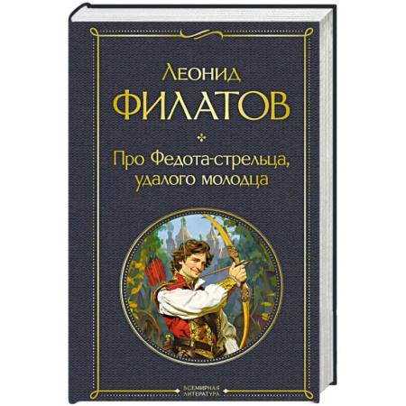 Сказки, книга Про Федота-стрельца, удалого молодца