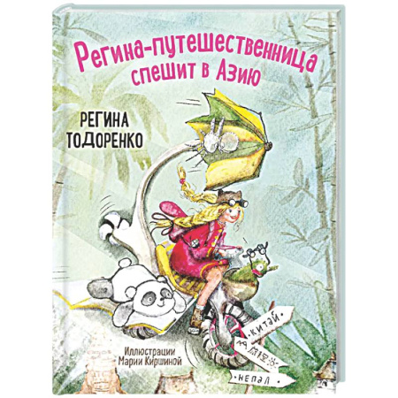 Проза для детей, книга Регина-путешественница спешит в Азию