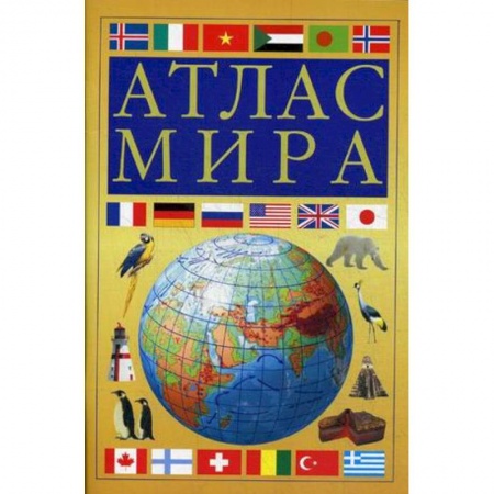 Школьникам и абитуриентам, книга Атлас мира