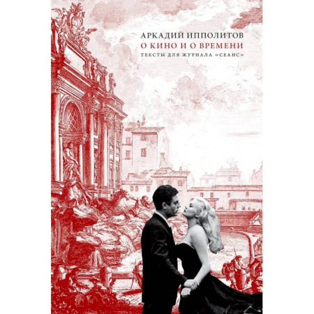 Культура, искусство, книга О кино и о времени. Тексты для журнала 'Сеанс': сборник статей