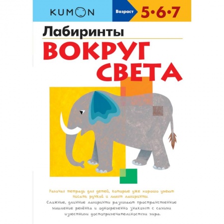 Дошкольникам, книга Лабиринты вокруг света