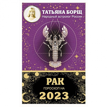 Астрология, книга Рак. Гороскоп на 2023 год
