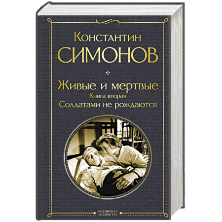 Классика, современная литература, книга Живые и мертвые. Книга вторая: Солдатами не рождаются