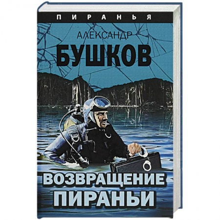 Детективы, триллеры, книга Возвращение пираньи