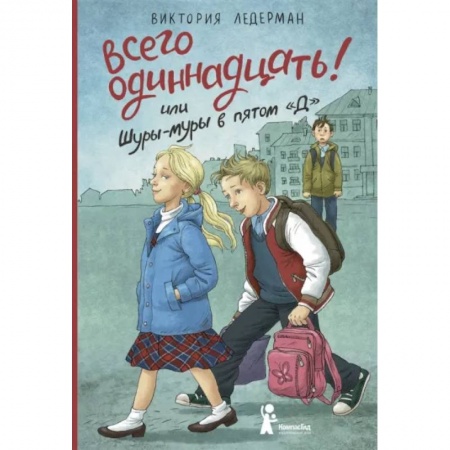 Проза для детей, книга Всего одиннадцать! или Шуры-муры в пятом 'Д'