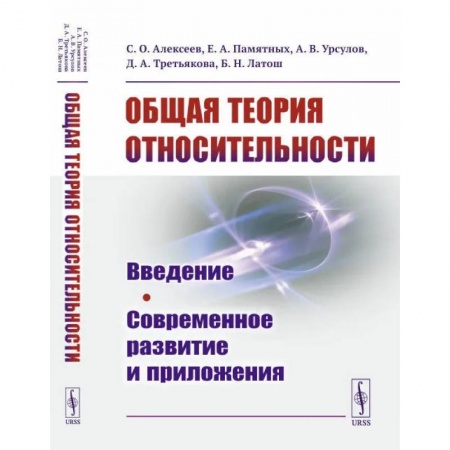 Книги, книга Общая теория относительности: Введение. Современное развитие и приложения. Алексеев С.О., Памятных Е.А.