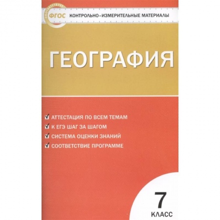 Школьникам и абитуриентам, книга География. 7 класс. Контрольно-измерительные материалы