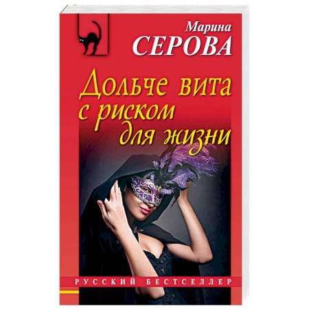 Детективы, триллеры, книга Дольче вита с риском для жизни