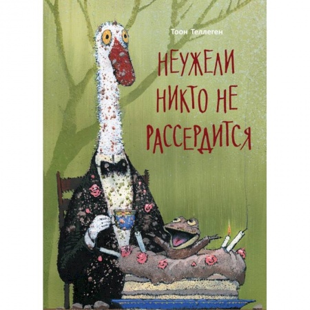 Сказки, книга Неужели никто не рассердится