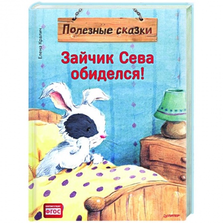 Сказки, книга Зайчик Сева обиделся! Полезные сказки