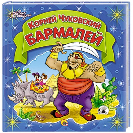 Книги, книга Бармалей