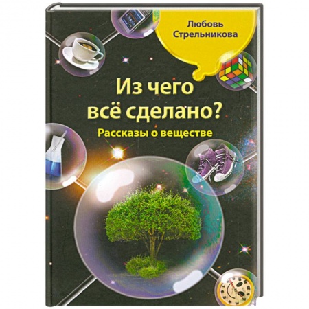 Книги, книга Из чего все сделано? Рассказы о веществе