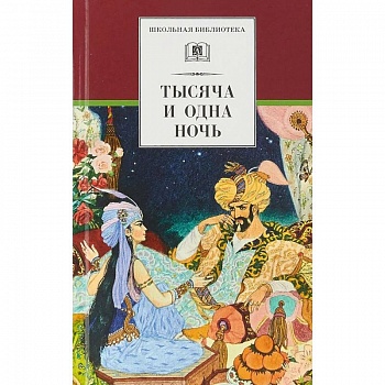 Тысяча и одна ночь. Арабские сказки