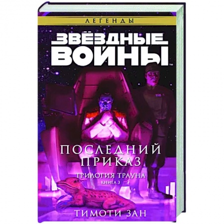 Фантастика, фэнтези, книга Звёздные войны: Траун. Последний приказ