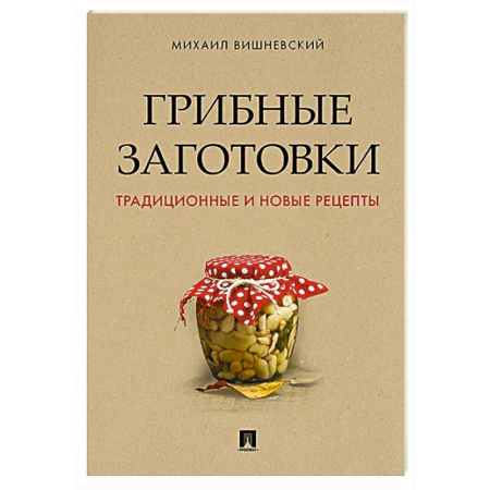 книга Грибные заготовки:традиционные и новые рецепты с доставкой по Франции Охота. Рыбалка. Собирательство, книга Грибные заготовки:традиционные и новые рецепты
