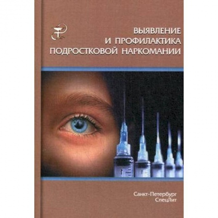 Книги, книга Выявление и профилактика подростковой наркомании