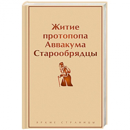 Православие, книга Житие протопопа Аввакума. Старообрядцы