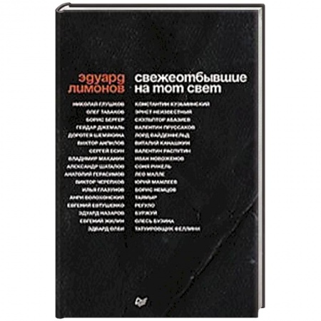 Публицистика, книга Свежеотбывшие на тот свет