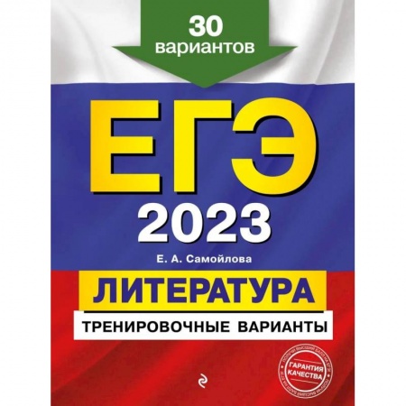 Школьникам и абитуриентам, книга ЕГЭ-2023. Литература. Тренировочные варианты. 30 вариантов