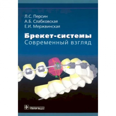 Специальная медицина, книга Брекет-системы. Современный взгляд. Учебное пособие
